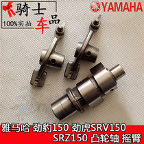Applicable motorcycle camshaft rocker Jaguar Jaguar 150 Jaguar SRV150 SRZ150 camshaft rocker