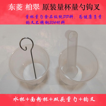 Dongling Bai Cuimei ACA SKG bread machine accessories flour cup water cup measuring cup spoon measuring spoon hook fork
