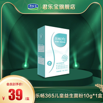 (Easy to take away) Junlebao flagship store Lechang 365 children probiotic powder 10g * 1 box