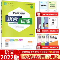 2022 edition of Tongcheng Xuedian junior high school Chinese reading combination training ninth grade first volume Jiangsu edition middle school teaching assistant Grade 9 synchronous homework exercise book materials counseling book Su Teaching Edition nine with answers super ability clearance
