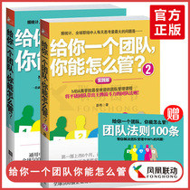  Genuine spot gives you a team How can you manage a full set of 2 volumes Zhao Wei MBA business school management course Leadership team Enterprise management growth inspirational success Learn high emotional intelligence management