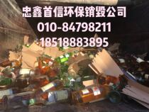 Beijing Destruction Company specializes in destroying and processing all kinds of expired wine syrup oil food professional customized destruction methods