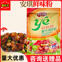 Anqi YE fresh flavor powder compound seasonings 500g grams of delicious fresh savory fried dish hot pot commercial home seasonings