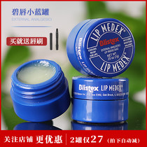 United States Blistex blue lip small blue tank small blue box Lip balm Light lip lines anti-chapped lip film moisturizing 7g men and women
