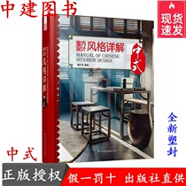 Interior design style detailed Chinese - style development history node elaborates Chinese element style positioning books