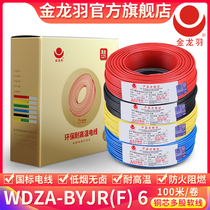  Jinlongyu household low smoke halogen free flame retardant wire WDZA-BYJR (F) 6 square national standard pure copper core flexible wire