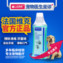 French imported Vic Yikou Qing 250ml drinking water cleaning tooth cleaning liquid pet dog mouthwash to remove bad breath and Tartar