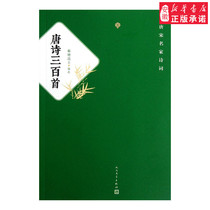 Tang Poetry Three Bases of Chinese Ancient Poetry Words Hengtang Denshi 9787020092918 Anhui Xinhua Bookstore