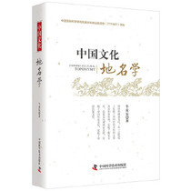 Genuine Chinese Cultural Toponymy Niu Ru Chen 9787504679543 China Science and Technology Press