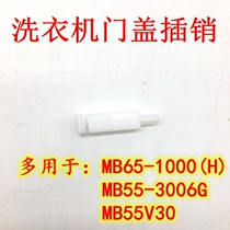 Suitable for beautiful little Swan pulsator washing machine door cover latch door pin door shaft