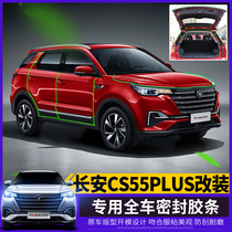 Suitable for 20 new Changan CS55plus door sealing strips special covers full tailgate sound insulation strips