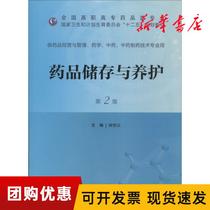 Genuine Drug Storage and Conservation (D2 Edition ) Xu Shiyi brand new book