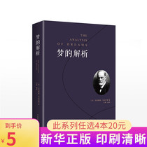 (6 9 yuan)Analysis of dreams Genuine Freuds unabridged original book Talking psychology Introduction to Psychoanalysis Freuds classic three books Interpretation of dreams Psychology bestseller Dream analysis book Heart