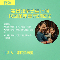 (Micro class) zero basic parent-child grass leaf weaving manual video class) Song Jinjin teacher