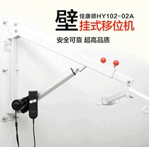 Jia Kangshun wall-mounted displacement machine Disabled patients with paralyzed elderly lift electric nursing auxiliary transfer machine