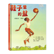 Zhongchu hard case Hardcover (full Mei children vote Crown Award) salt in shoes Michael Jordan childrens picture book 0-3-4-6 years old childrens books books kindergarten picture book Treasure