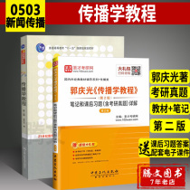 Stock 2 Guo Qingguang Communication Tutorial second edition textbook notes and after-school exercises including detailed revision of graduate school real questions 440 Basic Graduate School Masters textbook for Journalism and Communication 2nd edition