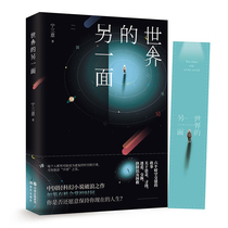 Another side of your world the other three-body author Liu Cixin Wang Jinkang recommends modern and contemporary literary novel works book bestseller list