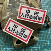 Chinese Peoples Volunteer Army Chest Badge of Magic and Exquisite Patriotic Morale Badge to Do the Old Texture Cloth Patch Badge