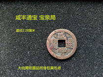 Xianfeng Tongbao genuine ancient coins Fidelity Baoquan Bureau rare diameter 2 28cm safe and rich