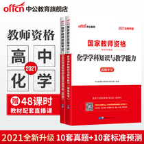 Secondary Public Teacher Qualification Certificate examination book 2021 UGC examination materials High School chemistry subject knowledge and teaching ability Teaching materials Real question bank examination papers High School chemistry Teacher Qualification Certificate examination 2021 first half of the first half of the first half of the first half of the first half of the first half of the first half of the first half of the first half of the first half of the first half of the