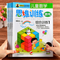 He Qiuguang childrens thinking training books 4-6-7 years old 8 complete set of 5 volumes of Childrens Mathematics Intelligence Potential Development brain whole brain Enlightenment kindergarten first grade fun game logical thinking left brain right brain puzzle book