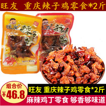 Wan friendly spicy chicken snacks * 2 catties Chongqing Tory flavor casual snack Spicy Chicken in Sichuan Spicy Snacks