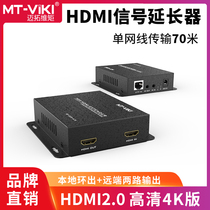 Maxtor dimension moment MT-ED70-H HD 4k HDMI2 0 extender to network cable extension 70 meters Network signal transmitter amplifier transceiver Serial infrared extension local loop out