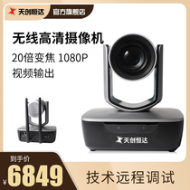 Tianchuanghengda TC-300W wireless HD campus TV enterprise conference recording medical live camera