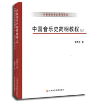 (Multi-provincial genuine spot) Concise tutorial on the history of Chinese music (the first and second volumes include the exercises and answers) Liu Zeng Shanghai Conservatory of Music Press