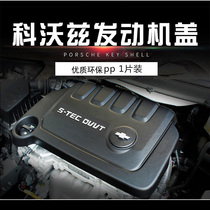 Chevrolet 16-19 Kovoz special engine sound insulation protective cover Sound insulation cover battery cover Saio 3 special