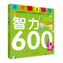 (Genuine Books) Preschool Series-Intelligence 600 Questions Genuine Primary School Enrollment Preparation Preschool Series 3-4-5-6-7 Years Old Kindergarten Preschool Teaching Materials Practice Best-selling Books