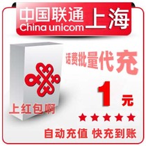 Shanghai Unicom 1 yuan China bulk payment mobile phone phone charges recharge 2 3 4 5 fast charge one two three seconds