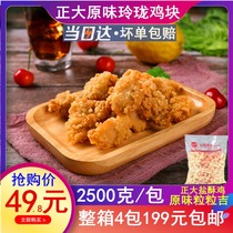 Zhengda original grain Ji Linglong chicken nuggets Chicken nuggets salt crisp chicken rice flowers fried 2 5kg packs 4 packs