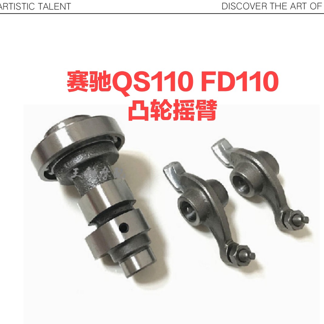 Locomotive Racing QS110 QS110 FD110 Camshaft Light Ride Suzuki Cam Rocker Combined Accessories