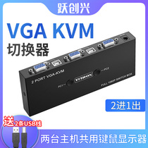 Yue Chuangxing vga kvm switcher 2 ports 2 cut 1 two in one out computer shared mouse keyboard HD