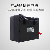 24V12ah lithium battery electric wheelchair 24V 20AH disabled car Beijin Ji Rui Jiuyuan Kefu Good Brother universal