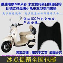 Suitable for small turtle King electric car foot pad leather Yadi rice color Milan Emma new day Green Source pedal leather pad