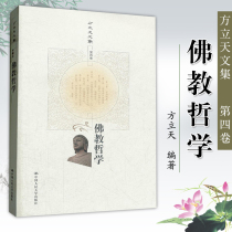 ZJ Genuine Buddhist Philosophy Fang Litian Collection Volume 4 Fang Litian Xinhua Bookstore Books Books Books Philosophy Religion Buddhism 978730015773 China