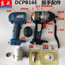 Dongcheng electric wrench accessories 18v wrench rotary stator carbon brush head switch DCPB16E wrench accessories