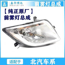 Adapted to BEIQI Senova D50EU260 around the front fog lamp assembly front bar light low configuration modified high with front fog lamp