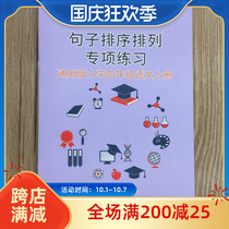 General fourth grade exercise book Chinese first volume sentence arrangement sorting sentence exercise book