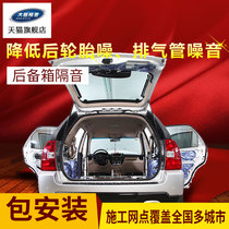 Powerful car soundproof trunk Rear tail box noise reduction Sound-absorbing seal reinforcement Sheet metal shock absorption Audio and video entertainment
