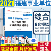 Comprehensive basic knowledge full-true Simulation prediction test paper) Zhonggong 2021 Fujian Province public institution examination book question bank set questions provincial direct Longyan Xiamen Fuzhou Sanming Ningde Zhangzhou Longyan Putian Quanzhou business