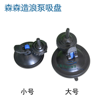 Sensen JVP series surf pump wave making pump flow pump special suction cup aquarium wave making pump fixed base