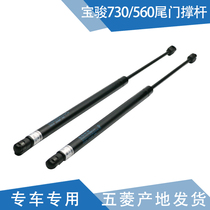 Qiyun applicable to Baojun 560 730 tailgate tie rod tailgate support Rod hydraulic rod rear door brace tie rod