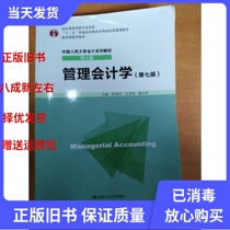 Second-hand Management Accounting (7th Edition) Sun Maozhu 9787300213453 Chinese Peoples University Publishing