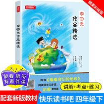 Happy reading in elementary school fourth grade volume 2 Li Siguangs selected works of painting with foreign books reading classics