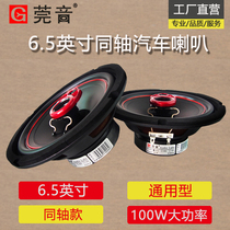 Guanyin new product 6 5-inch car coaxial speaker speaker car audio modification upgrade waterproof and durable