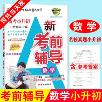 (2020 pre-exam counseling Mathematics) Xiaoshengchus new pre-exam counseling mathematics special training Xiaoshengchu mathematics general review Knowledge Encyclopedia Junior Junior high school mathematics knowledge gathering primary school graduation general recovery